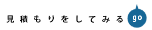 お見積りへ