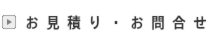 お見積り・お問合せ