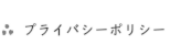 プライバシーポリシー