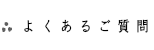 よくあるご質問