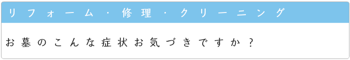 リフォームと修理、クリーニング一覧