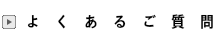 よくあるご質問