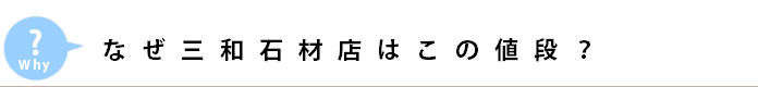 なぜ三和石材店はこの値段？