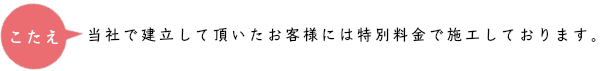 当社で建立していただいたお客様には無料で施工しております。