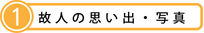 001故人の思い出写真.png