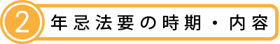 002年忌法要の時期内容.png