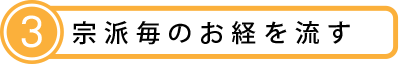 003宗派毎のお経を流す.png