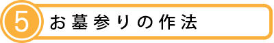 005お墓参りの作法.png