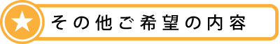 006その他ご希望の内容.png