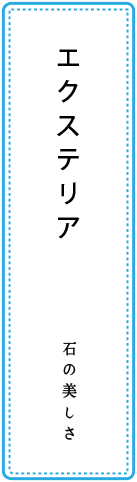 エクステリア