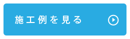施工例を見る.png