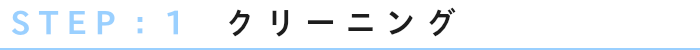STEP1クリーニング