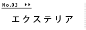 エクステリア