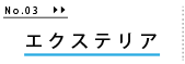 エクステリア