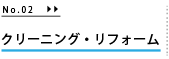 クリーニングリフォーム