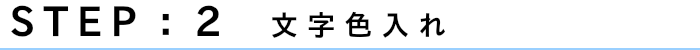 STEP2　文字色入れ