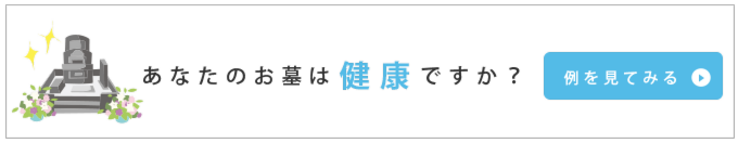 お墓の健康チェック