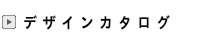 デザインカタログ