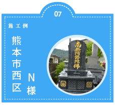 三和石材店施工例_熊本市西区Ｎ様