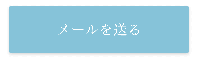 メールを送る