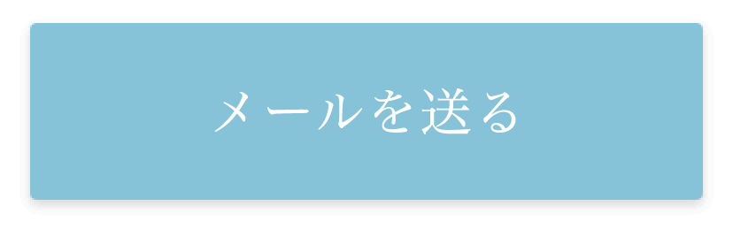 メールする