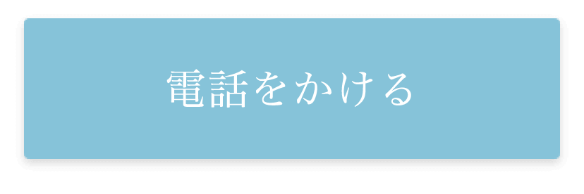 電話をかける